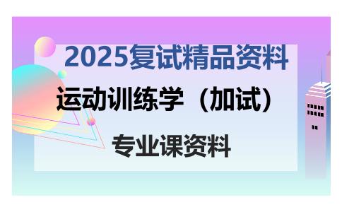 运动训练学（加试）考研复试资料