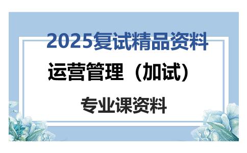 运营管理（加试）考研复试资料