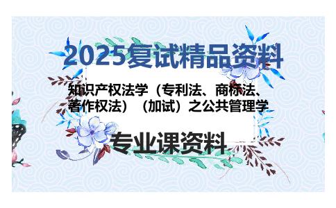 知识产权法学（专利法、商标法、著作权法）（加试）之公共管理学考研复试资料