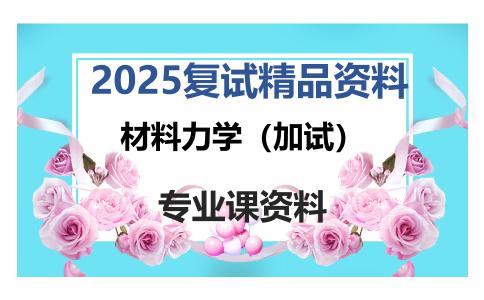 材料力学（加试）考研复试资料