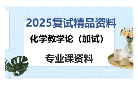 化学教学论（加试）考研复试资料