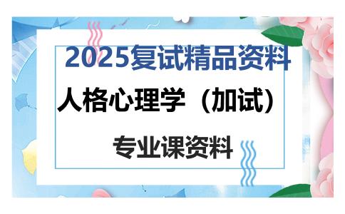 人格心理学（加试）考研复试资料