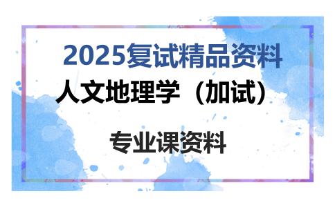 人文地理学（加试）考研复试资料