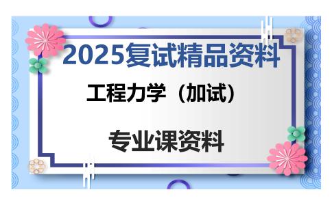 工程力学（加试）考研复试资料