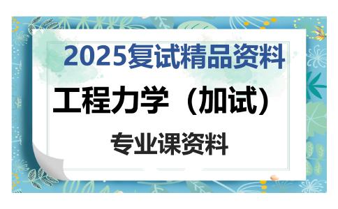 工程力学（加试）考研复试资料