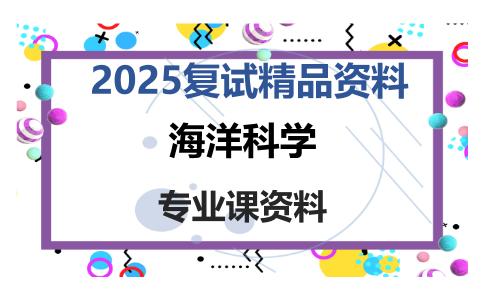 海洋科学考研复试资料