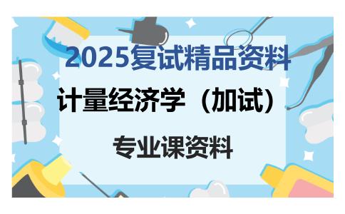 计量经济学（加试）考研复试资料