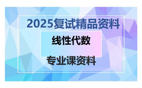 线性代数考研复试资料