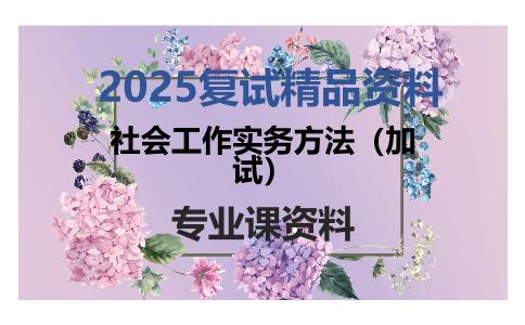 社会工作实务方法（加试）考研复试资料