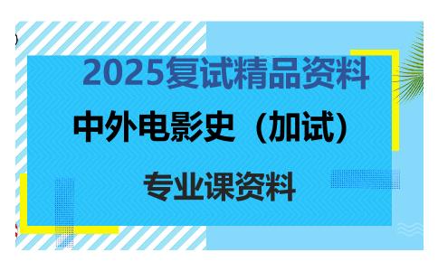 中外电影史（加试）考研复试资料