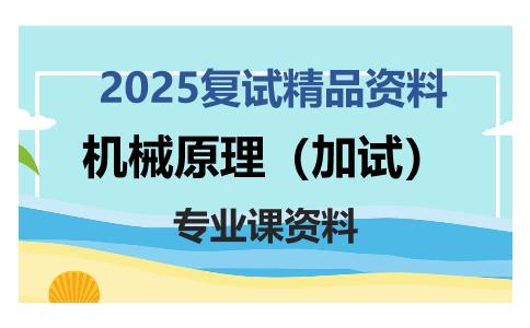 机械原理（加试）考研复试资料