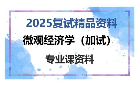 微观经济学（加试）考研复试资料