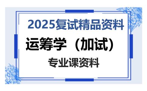 运筹学（加试）考研复试资料