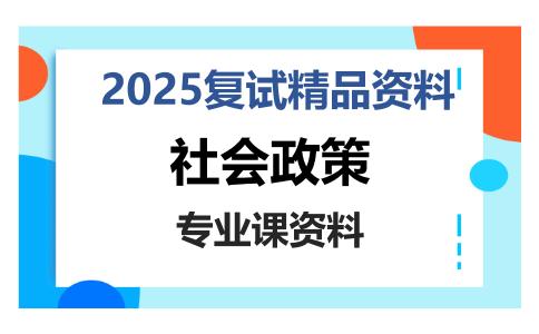 社会政策考研复试资料