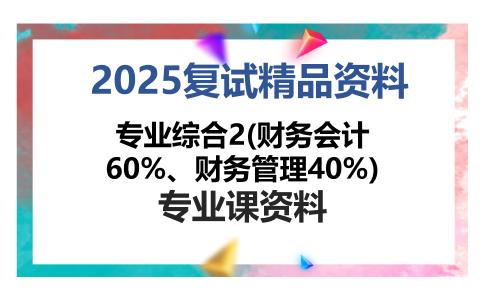 专业综合2(财务会计60%、财务管理40%)考研复试资料