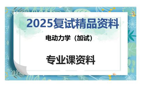 电动力学（加试）考研复试资料