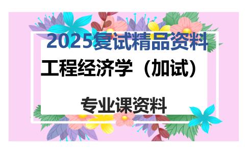 工程经济学（加试）考研复试资料