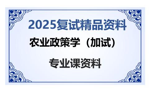 农业政策学（加试）考研复试资料