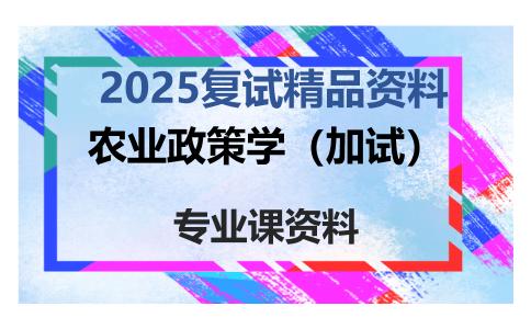 农业政策学（加试）考研复试资料