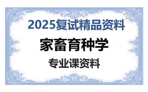 家畜育种学考研复试资料