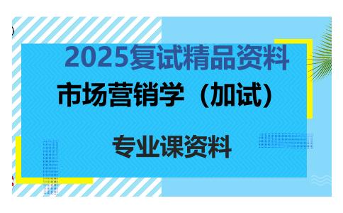 市场营销学（加试）考研复试资料