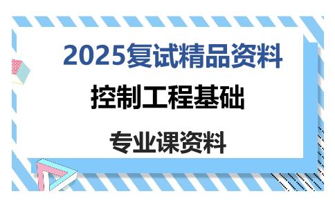 控制工程基础考研复试资料