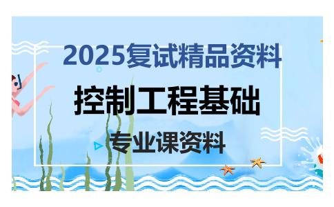 控制工程基础考研复试资料