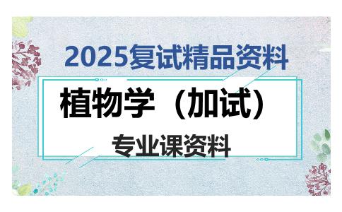 植物学（加试）考研复试资料
