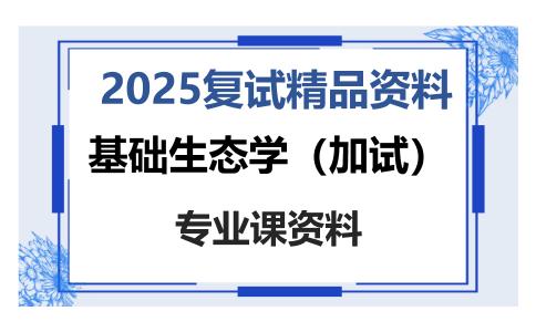 基础生态学（加试）考研复试资料