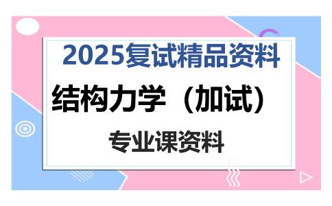 结构力学（加试）考研复试资料