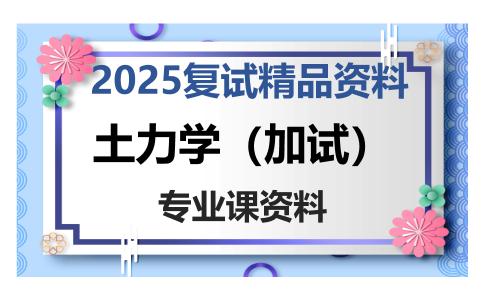 土力学（加试）考研复试资料