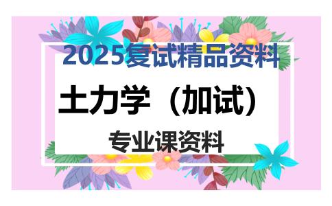 土力学（加试）考研复试资料