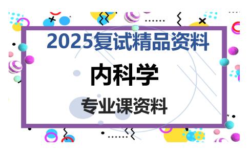 内科学考研复试资料