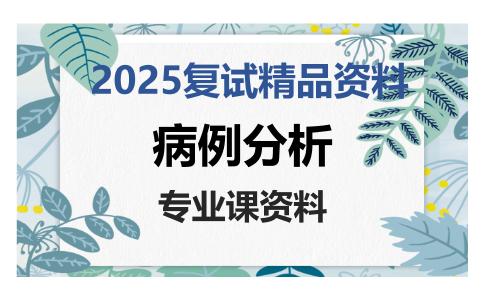 病例分析考研复试资料