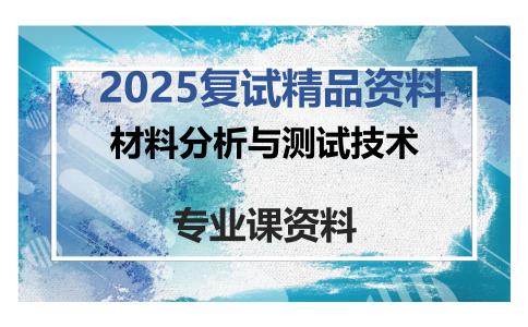 材料分析与测试技术考研复试资料