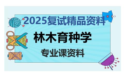 林木育种学考研复试资料