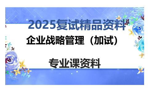 企业战略管理（加试）考研复试资料