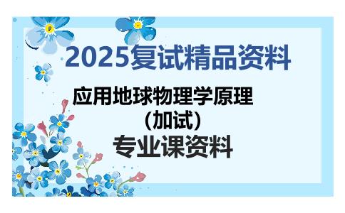 应用地球物理学原理（加试）考研复试资料