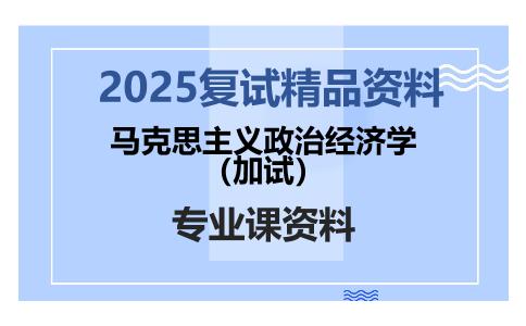 马克思主义政治经济学（加试）考研复试资料