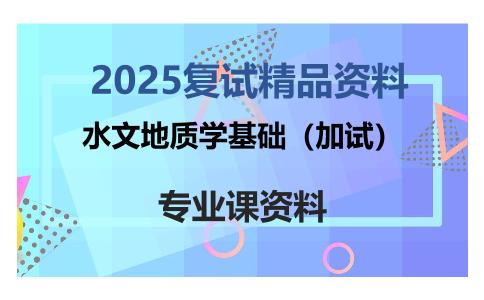 水文地质学基础（加试）考研复试资料