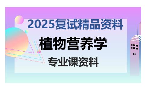 植物营养学考研复试资料