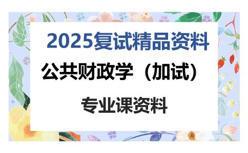 公共财政学（加试）考研复试资料