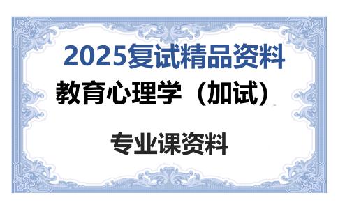 教育心理学（加试）考研复试资料