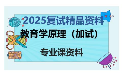 教育学原理（加试）考研复试资料