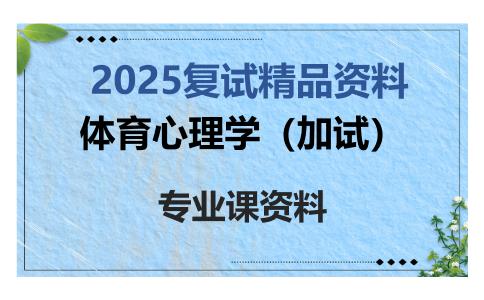 体育心理学（加试）考研复试资料