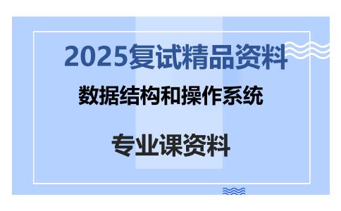 数据结构和操作系统考研复试资料