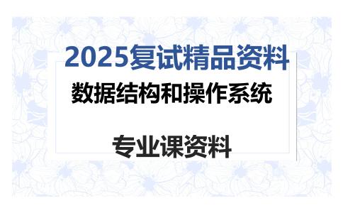 数据结构和操作系统考研复试资料