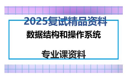 数据结构和操作系统考研复试资料