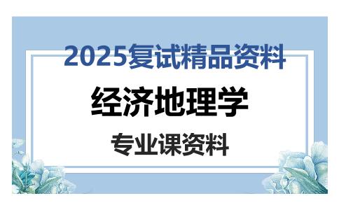 经济地理学考研复试资料