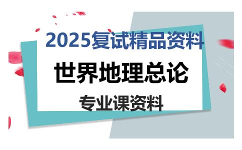 世界地理总论考研复试资料